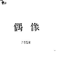 偶像 PUSH