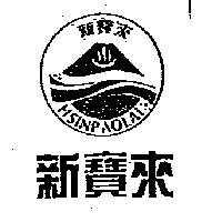 新寶來 HSINP AOLAI 及圖