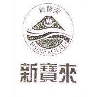 新寶來 HSINPAOLAI 及圖