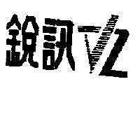 銳訊 V2 設計圖