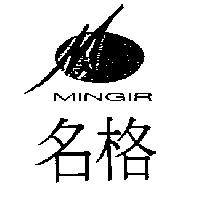 名格及圖 MINGIR