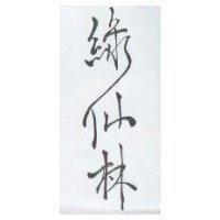 綠仙林