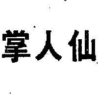 仙人掌