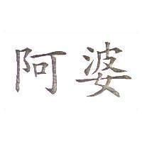 阿婆