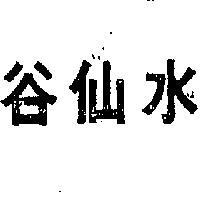 水仙谷