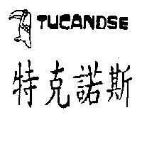 特克諾斯及圖 TUCANDSE