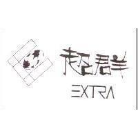 超群及圖 EXTRA