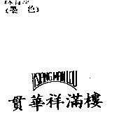 貫華祥滿樓 HSIANG MAN LOU