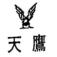 天鷹及圖