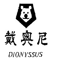 戴奧尼及圖 DIONYSSUS