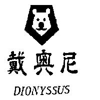 戴奧尼及圖 DIONYSSUS