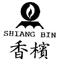 香檳 SHIANG BIN 及圖