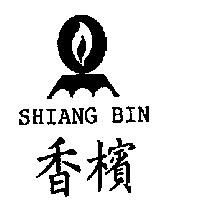 香檳 SHIANG BIN 及圖