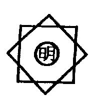 明及圖