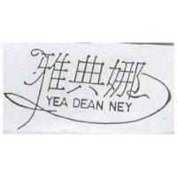 雅典娜及圖 YEA DEAN NEY