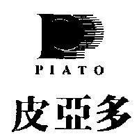 皮亞多及圖 PIATO