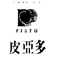 皮亞多及圖 PIATO