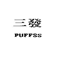三發 PUFFSS