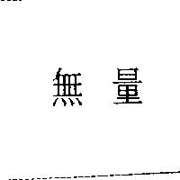 無量