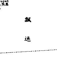 飄逸