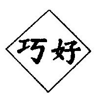 巧好及圖