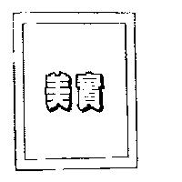 美實