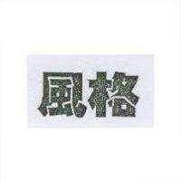 風格