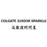 高露潔閃閃星 COLGATE JUNIOR SPARKLE