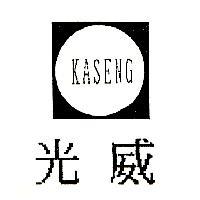 光威及圖 KASENG