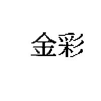 金彩