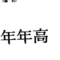 年年高