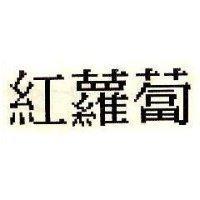 紅蘿蔔