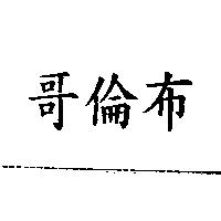 哥倫布
