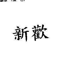 新歡