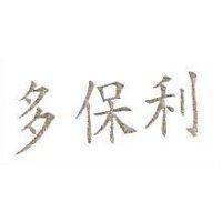 多保利
