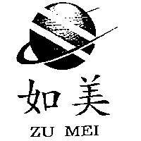 如美及圖 ZU MEI
