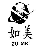 如美及圖 ZU MEI