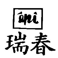瑞春 EPI