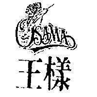 王樣及圖 OSAMA
