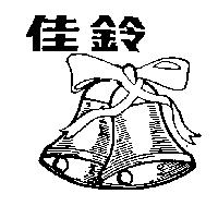 佳鈴牌及圖