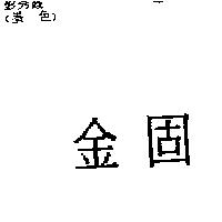 金固