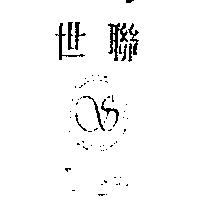 世聯 SHYH LIAN 及圖
