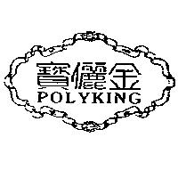 寶儷金及圖 POLYKING