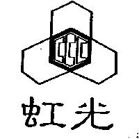 虹光及圖