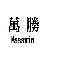萬勝 Masswin