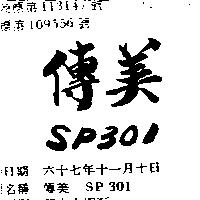傳美 SP 301 