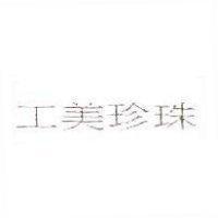 工美珍珠