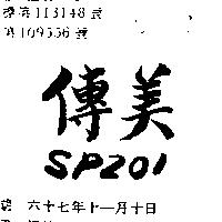 傳美 SP 201 