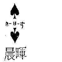 晨暉及圖き–は–す