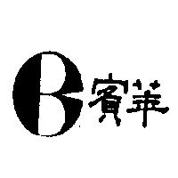 賓華及圖
